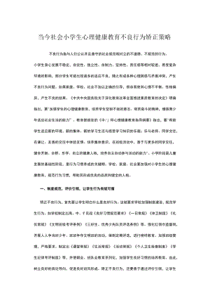 当今社会小学生心理健康教育不良行为矫正策略.docx