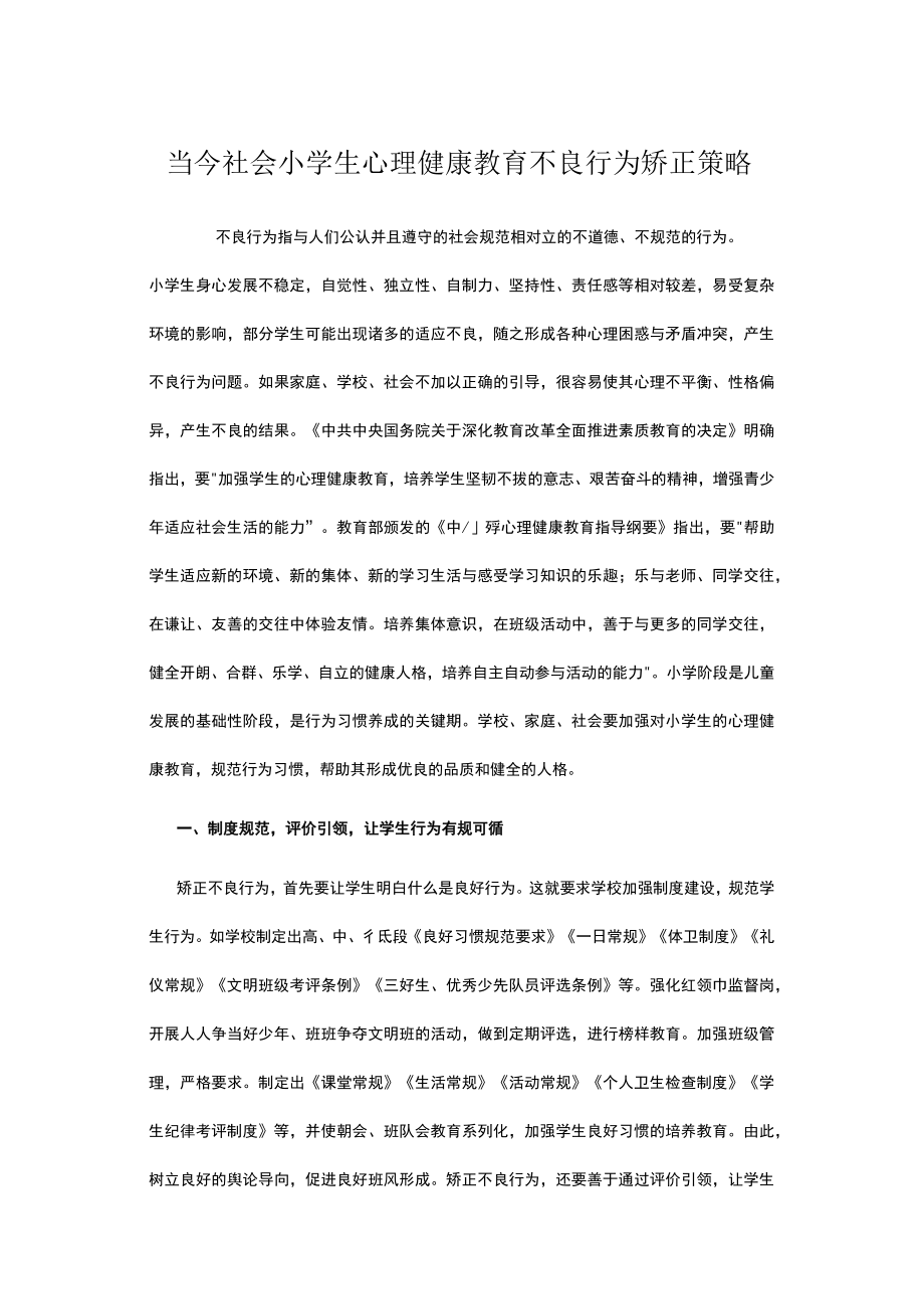 当今社会小学生心理健康教育不良行为矫正策略.docx_第1页