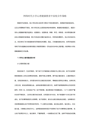 网络时代小学心理健康教育中家校合作策略.docx