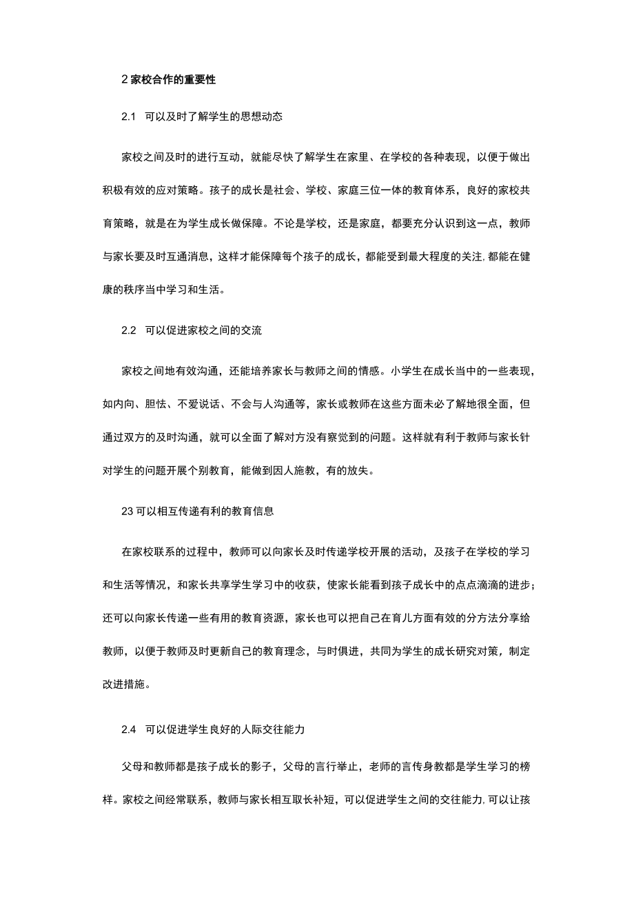 网络时代小学心理健康教育中家校合作策略.docx_第3页