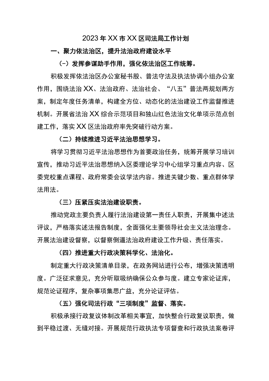 (2篇)区司法局2023-2024年工作计划要点.docx_第1页