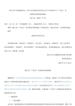 浙江省卫生健康委员会、浙江省发展和改革委员会关于印发浙江省“十四五”托育服务发展规划的通知.docx