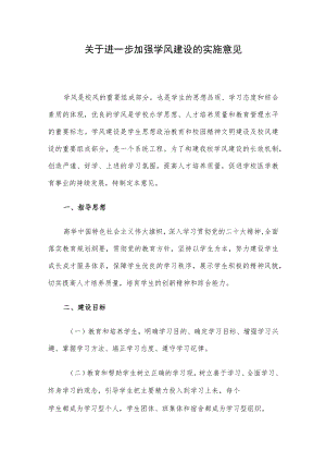 关于进一步加强学风建设的实施意见.docx