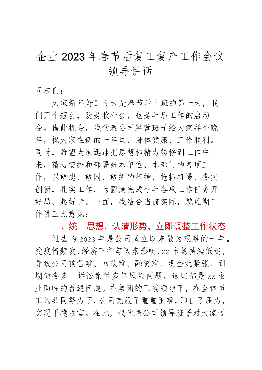 企业2023年春节后复工复产工作会议领导讲话.docx_第1页