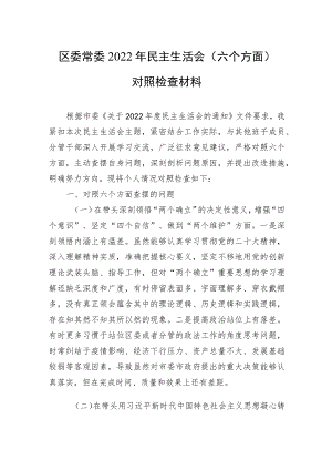 区委常委2022年民主生活会（六个方面）对照检查材料.docx