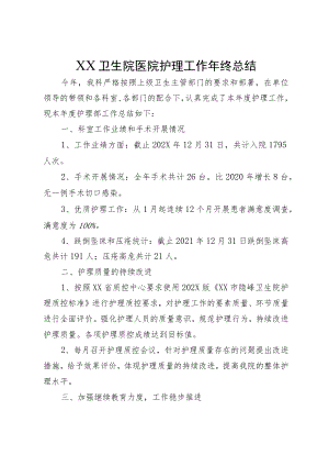 XX卫生院医院护理工作年终总结.docx