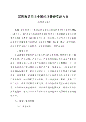 深圳市第四次全国经济普查实施方案.docx