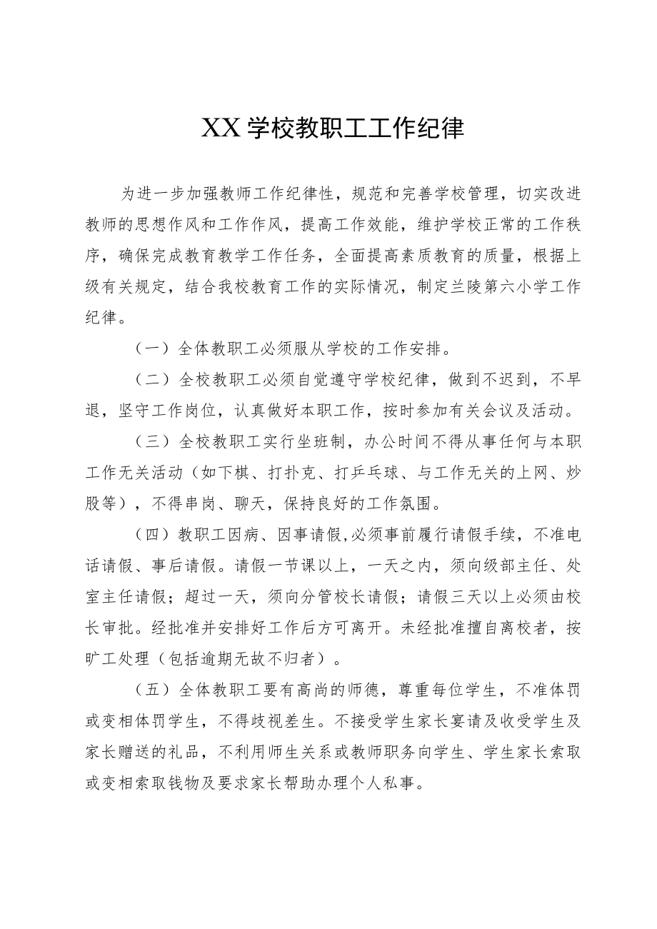 XX学校教职工工作纪律.docx_第1页