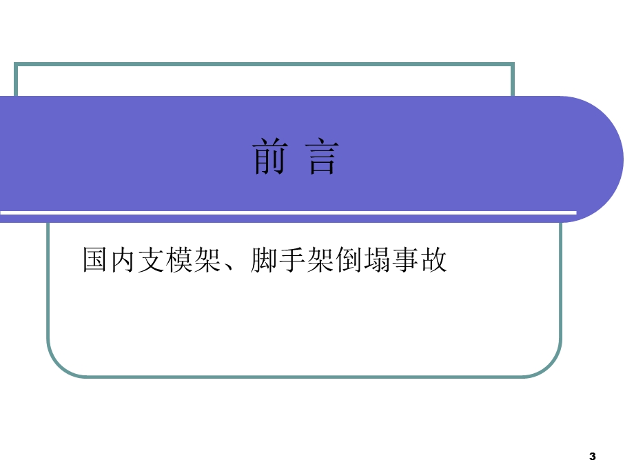 建筑施工模板安全技术.ppt_第3页