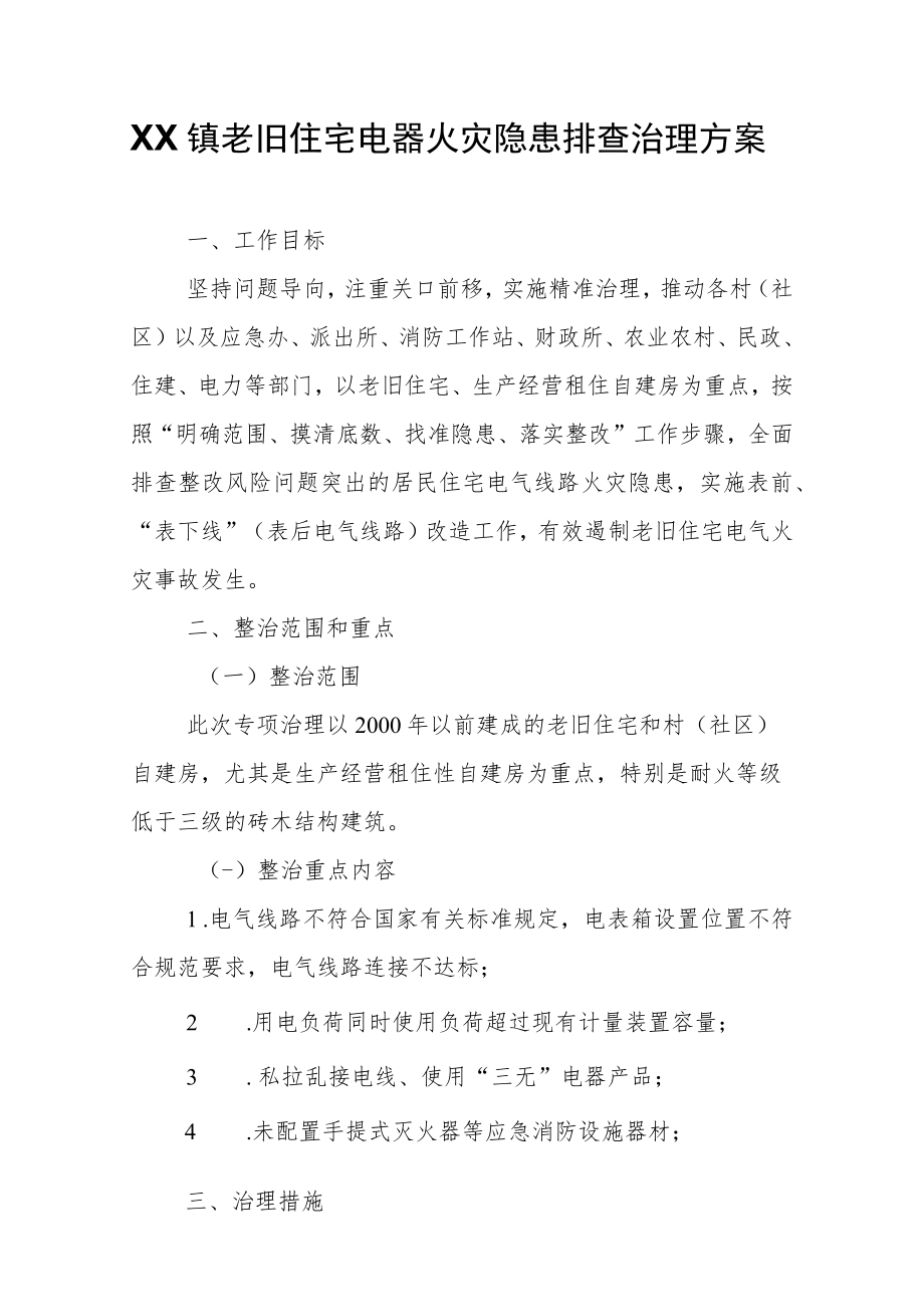 XX镇老旧住宅电器火灾隐患排查治理方案.docx_第1页