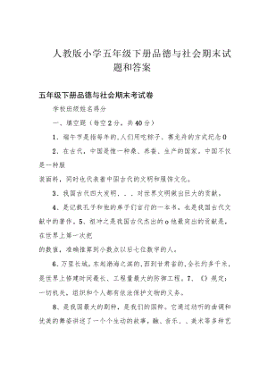 人教版小学五年级下册品德与社会期末试题和答案.docx