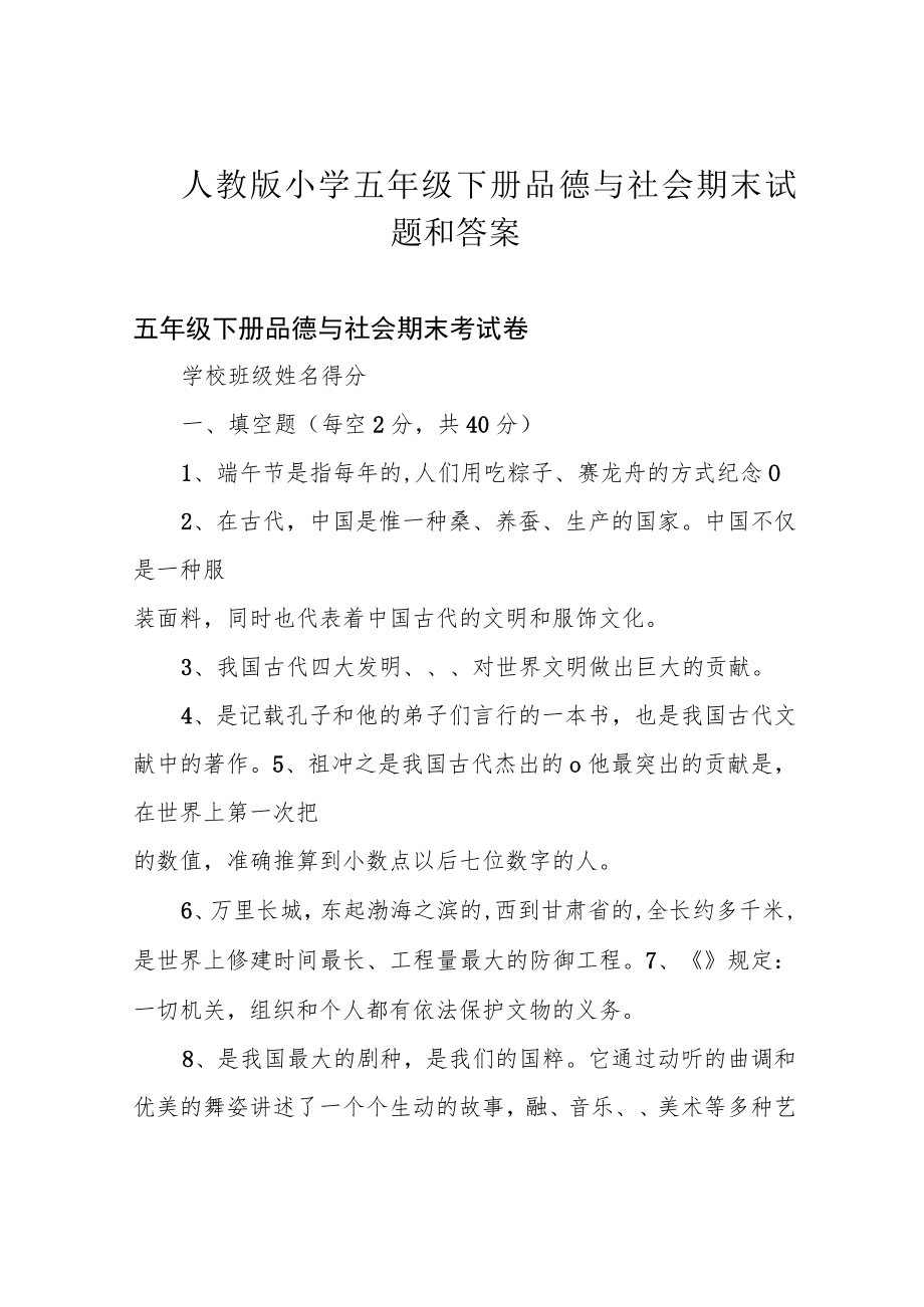 人教版小学五年级下册品德与社会期末试题和答案.docx_第1页