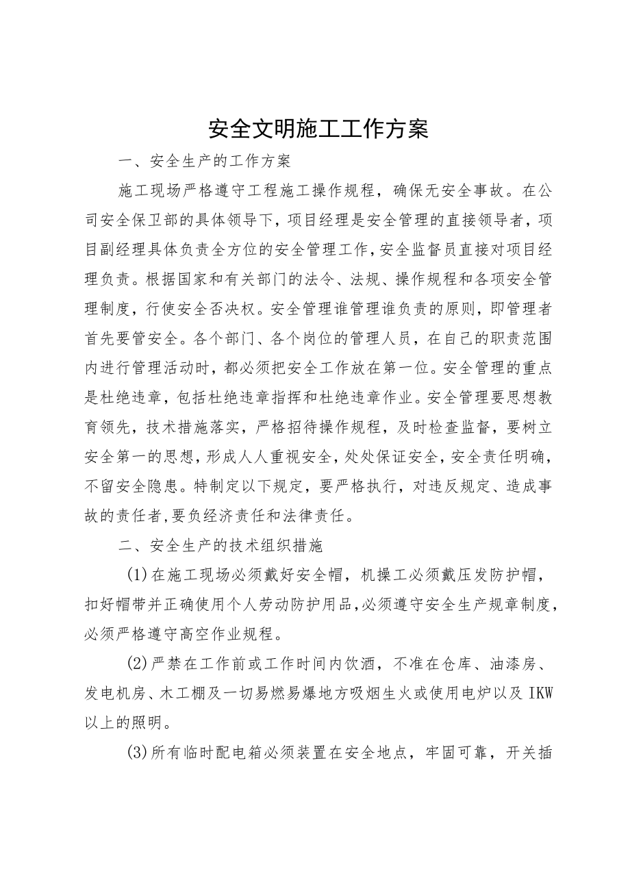 安全文明施工工作方案.docx_第1页