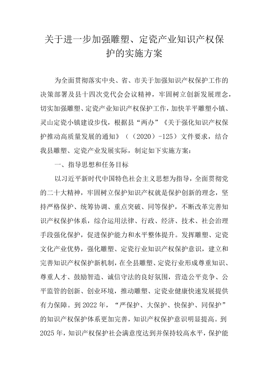 关于进一步加强雕塑、定瓷产业知识产权保护的实施方案.docx_第1页