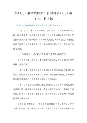 县妇儿工委两规终期汇报材料县妇儿工委工作汇报3篇.docx