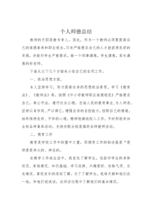 个人师德总结.docx