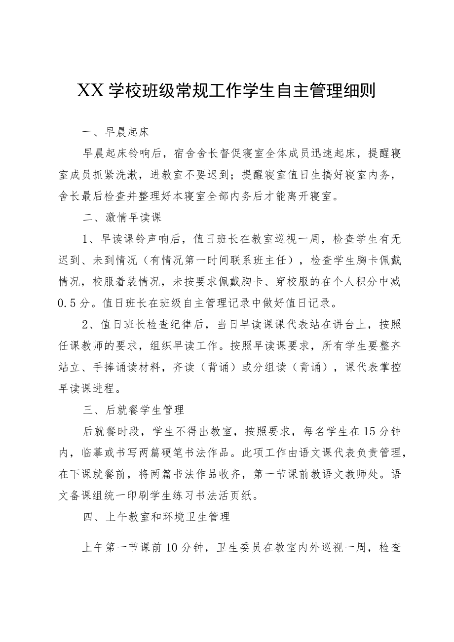 XX学校班级常规工作学生自主管理细则.docx_第1页