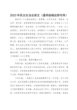 2023年民主生活会原文（通用版稍改即可用）.docx