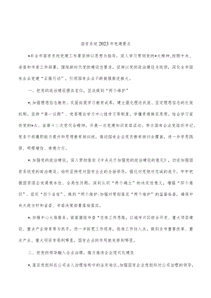 国资系统2023年党建要点.docx