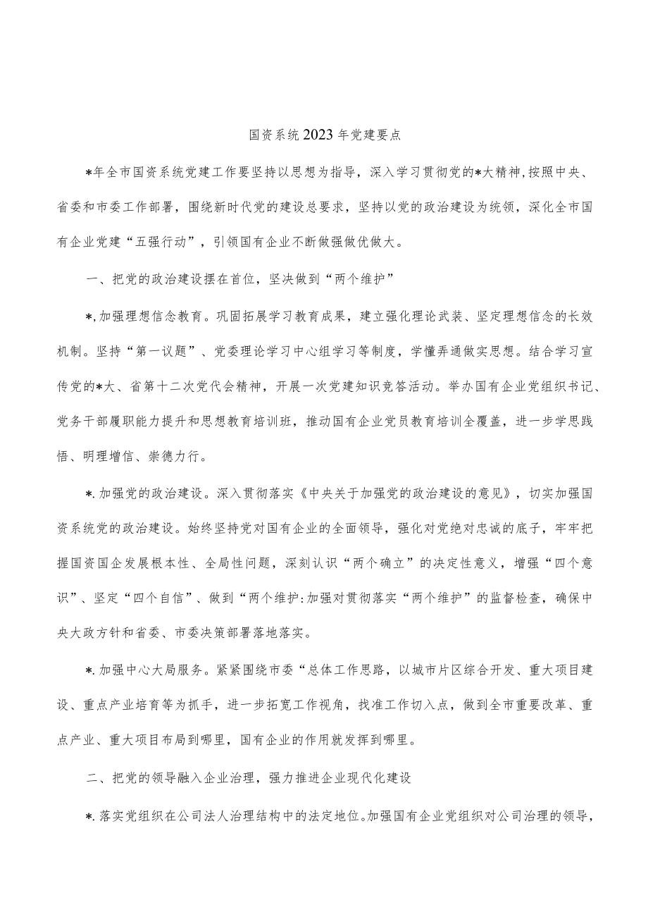 国资系统2023年党建要点.docx_第1页