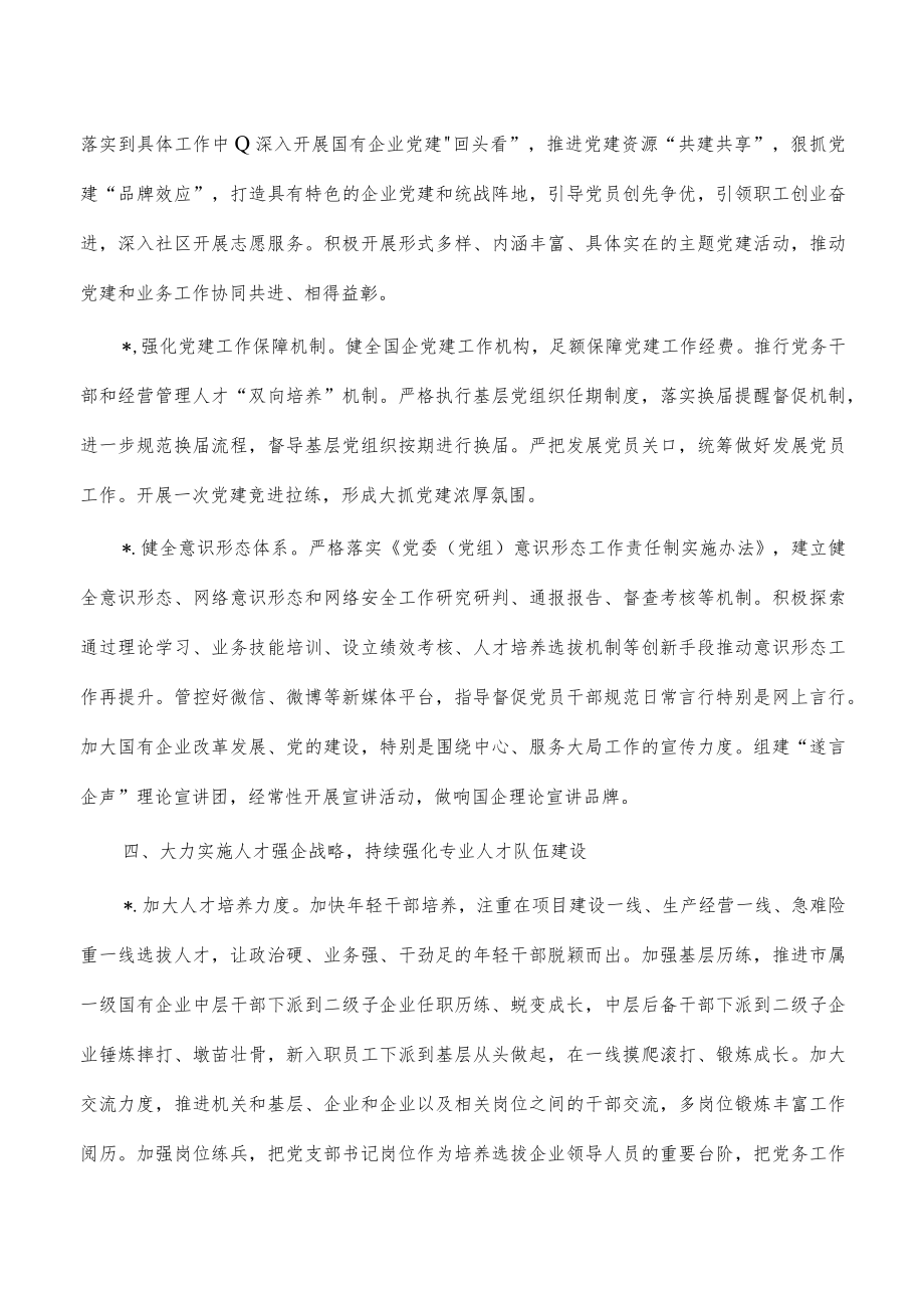 国资系统2023年党建要点.docx_第3页