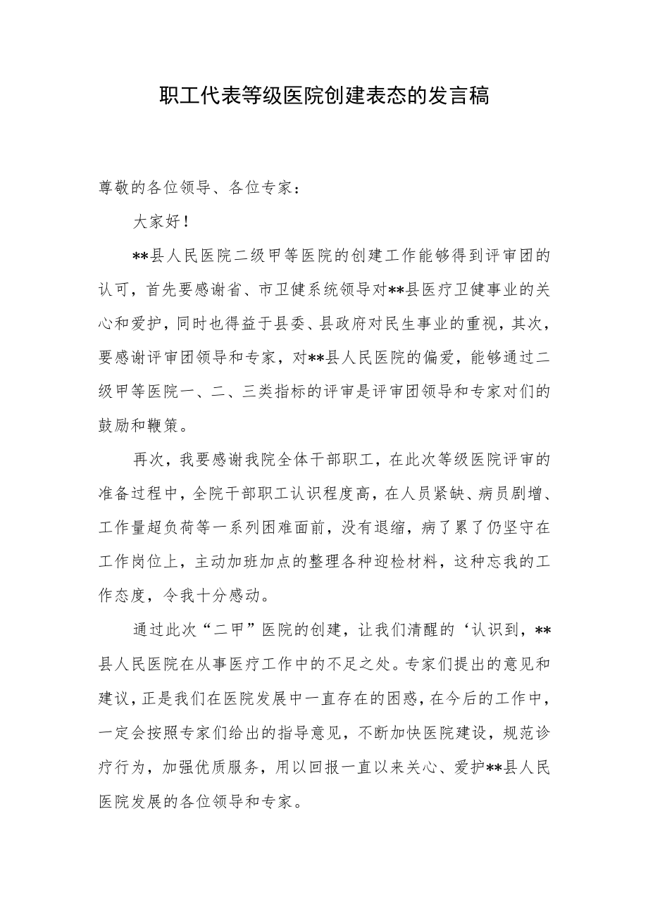 职工代表等级医院创建表态的发言稿.docx_第1页