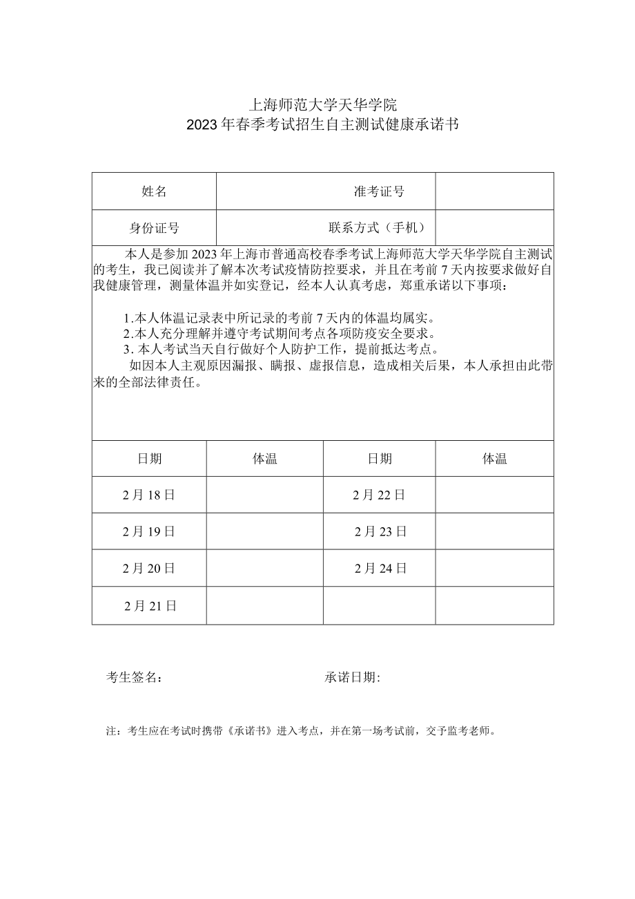 上海师范大学天华学院2023年春季考试招生自主测试健康承诺书.docx_第1页