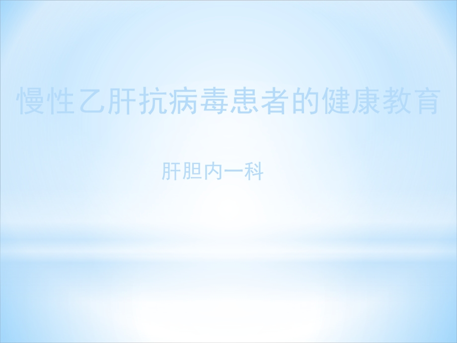 慢性乙肝抗病毒健康教育.ppt_第1页