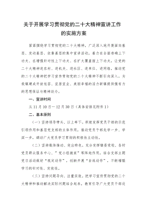 关于开展学习贯彻党的二十大精神宣讲工作的实施方案【通用三篇】.docx