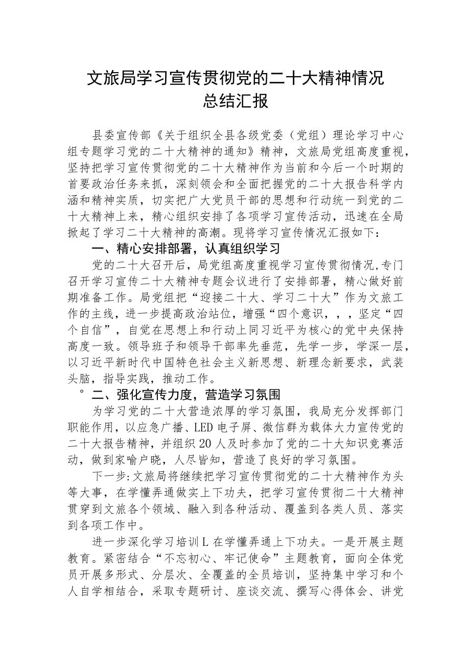 文旅局学习宣传贯彻党的二十大精神情况总结汇报集合三篇.docx_第1页