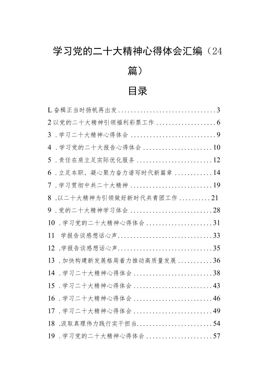 学习党的二十大精神心得体会汇编（24篇）.docx_第1页