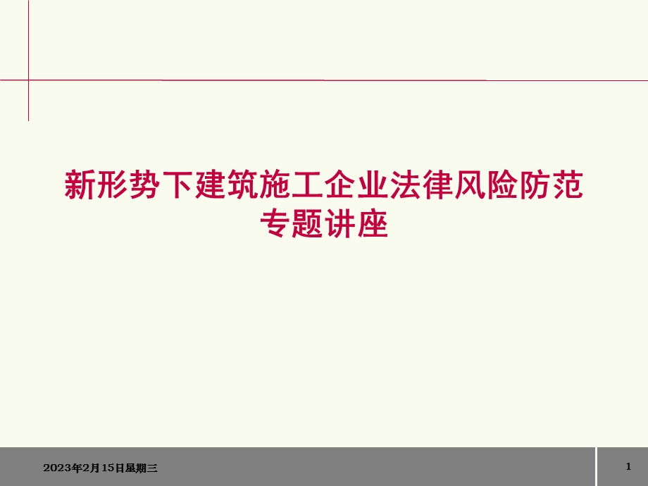 建筑施工企业法律风险防范.ppt_第1页