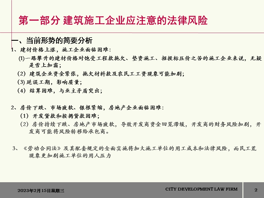 建筑施工企业法律风险防范.ppt_第2页