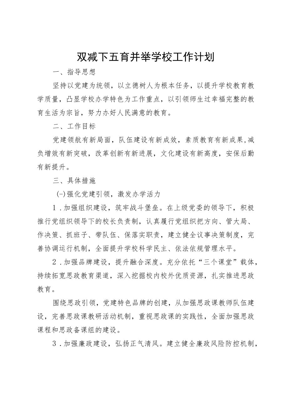 双减下五育并举学校工作计划.docx_第1页