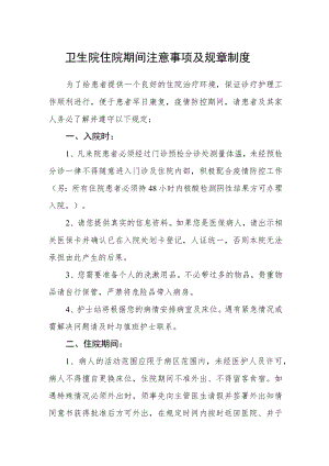 卫生院住院期间注意事项及规章制度.docx