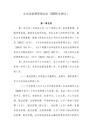 公司差旅费管理办法（2023年修订）.docx