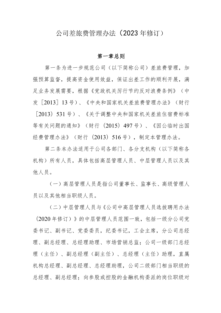 公司差旅费管理办法（2023年修订）.docx_第1页