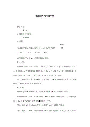 椭圆的几何性质 教学设计.docx