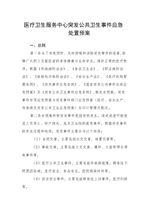 医疗卫生服务中心突发公共卫生事件应急处置预案.docx