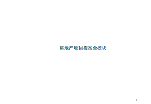 房地产项目提案全模块.ppt