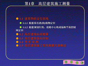 房屋高层建筑施工测量方法.ppt