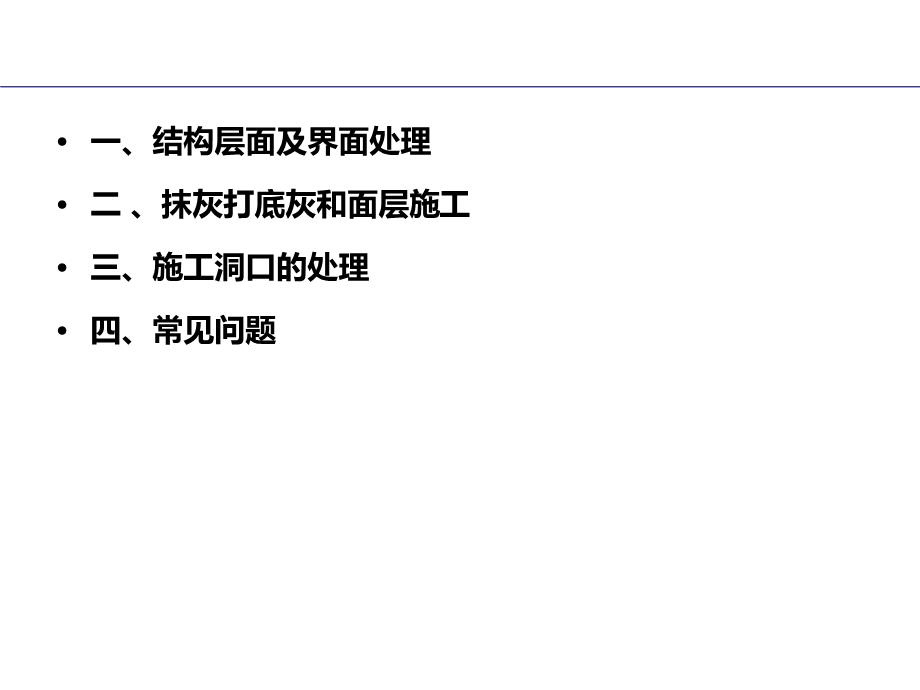 抹灰的质量控制.ppt_第2页