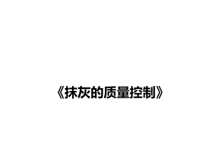 抹灰的质量控制.ppt