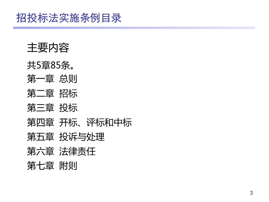 招投标法规讲解.ppt_第3页