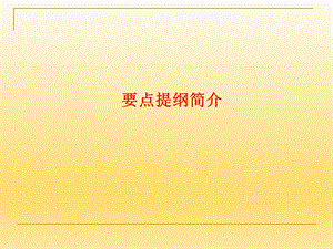 招投标课程知识点.ppt