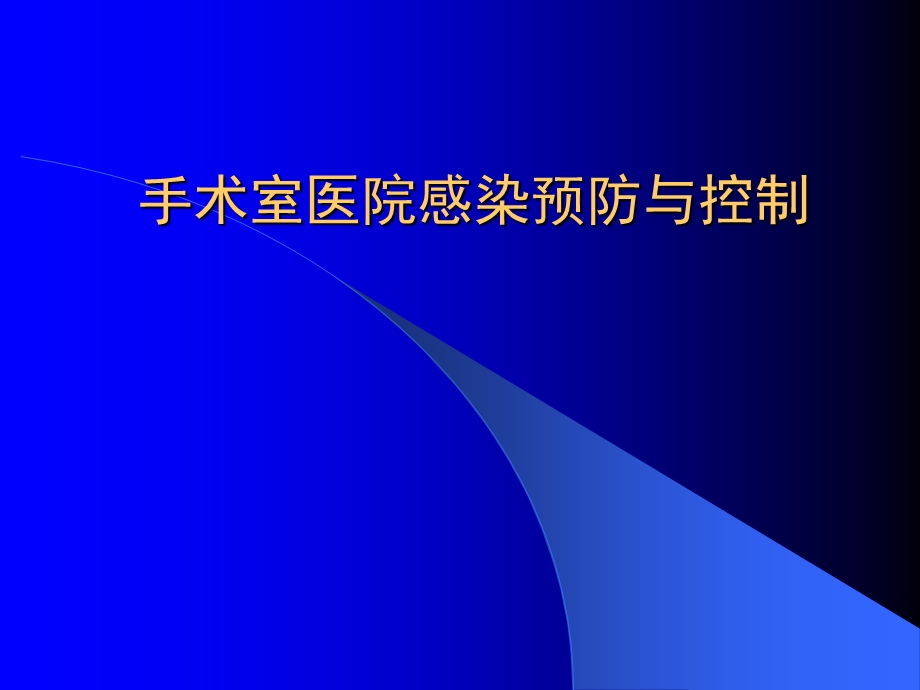 手术室医院感染预防与控制.ppt_第1页