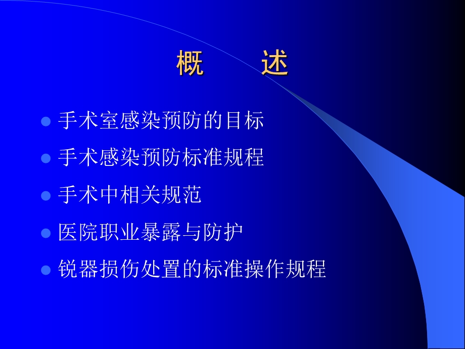 手术室医院感染预防与控制.ppt_第2页