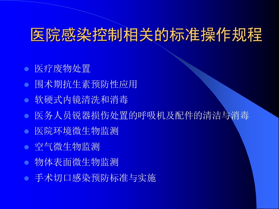 手术室医院感染预防与控制.ppt_第3页