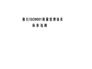 推行ISO9001质量管理体系.ppt