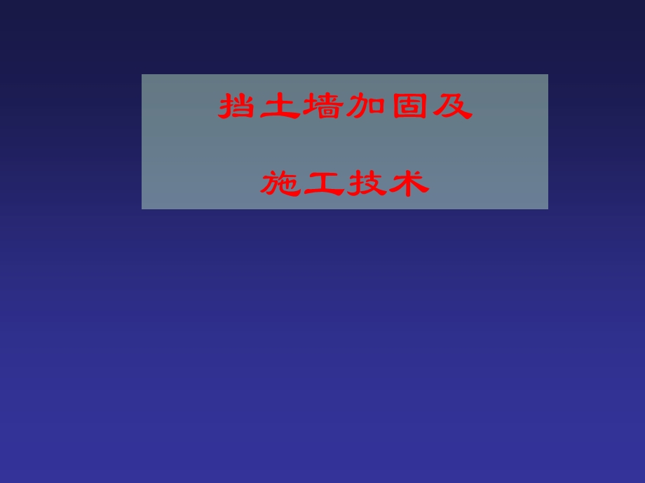 挡土墙施工及加固技术.ppt_第1页